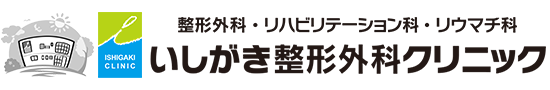 医療法人いしがき整形外科クリニック