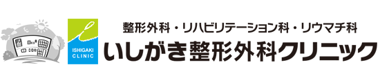 いしがき整形外科クリニック　整形外科・リハビリ・リウマチ