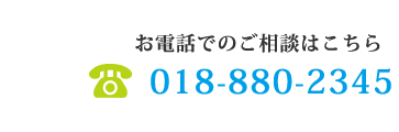 お電話でのご相談はこちら